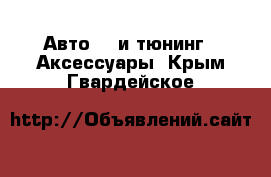 Авто GT и тюнинг - Аксессуары. Крым,Гвардейское